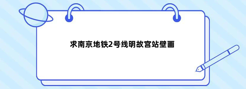 求南京地铁2号线明故宫站壁画