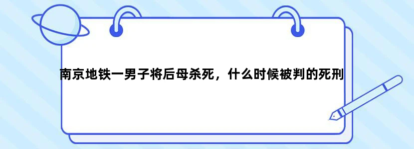 南京地铁一男子将后母杀死，什么时候被判的死刑