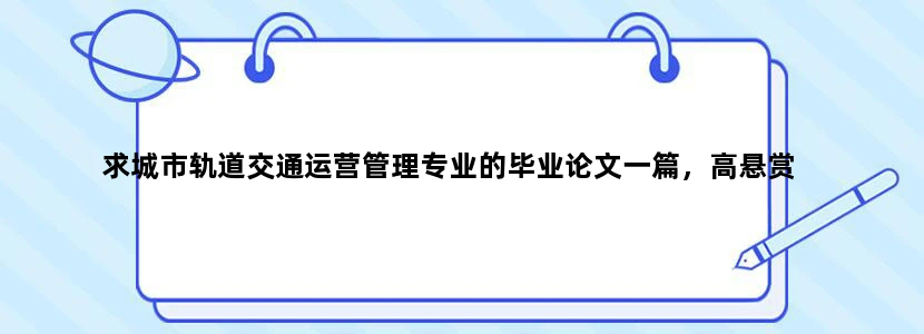 求城市轨道交通运营管理专业的毕业论文一篇，高悬赏