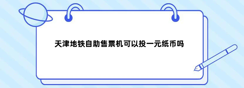 天津地铁自助售票机可以投一元纸币吗