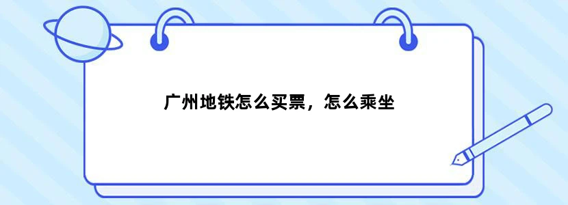 广州地铁怎么买票，怎么乘坐