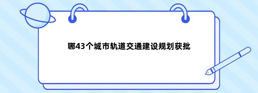 哪43个城市轨道交通建设规划获批