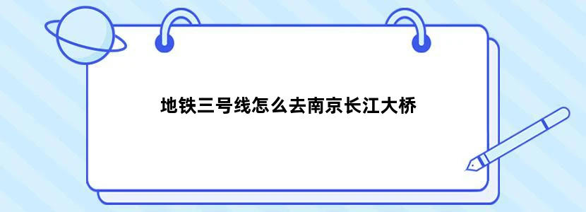 地铁三号线怎么去南京长江大桥