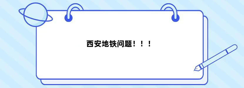 西安地铁问题！！！