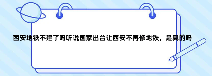 西安地铁不建了吗听说国家出台让西安不再修地铁，是真的吗