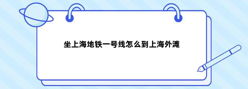 坐上海地铁一号线怎么到上海外滩
