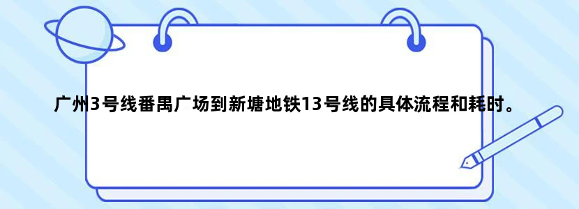 广州3号线番禺广场到新塘地铁13号线的具体流程和耗时。
