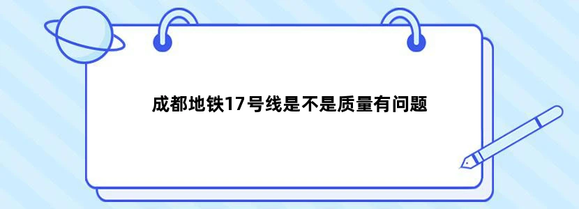 成都地铁17号线是不是质量有问题