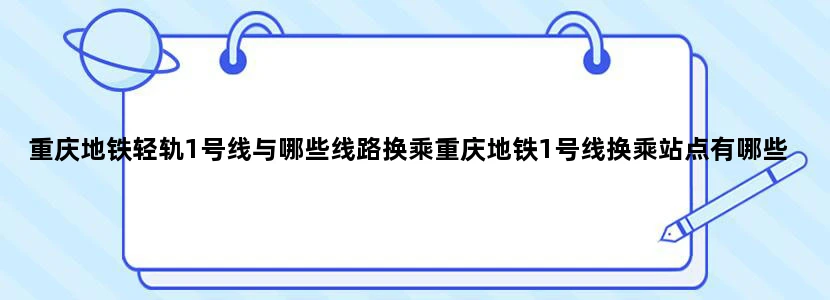 重庆地铁轻轨1号线与哪些线路换乘重庆地铁1号线换乘站点有哪些