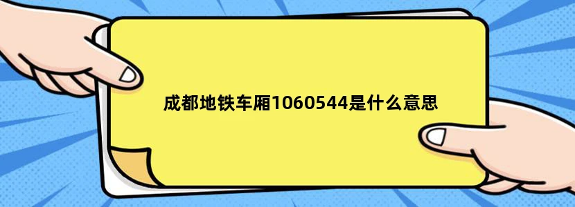 成都地铁车厢1060544是什么意思