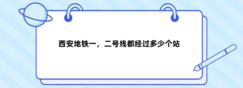 西安地铁一，二号线都经过多少个站