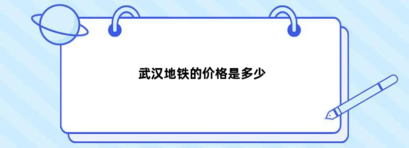 武汉地铁的价格是多少
