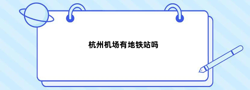 杭州机场有地铁站吗