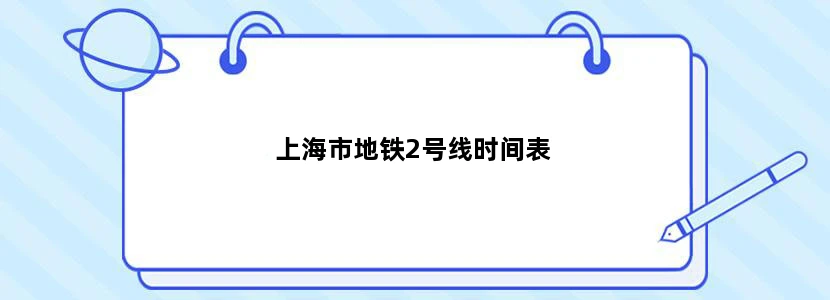 上海市地铁2号线时间表