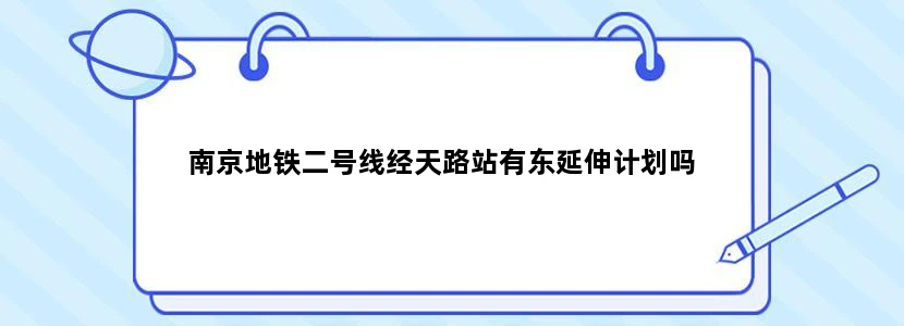 南京地铁二号线经天路站有东延伸计划吗