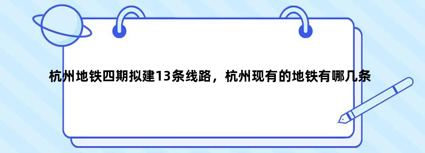 杭州地铁四期拟建13条线路，杭州现有的地铁有哪几条