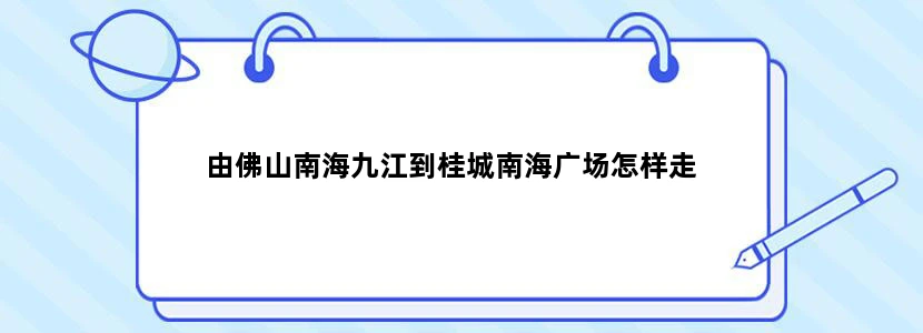 由佛山南海九江到桂城南海广场怎样走