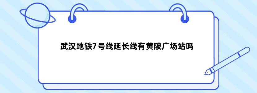 武汉地铁7号线延长线有黄陂广场站吗