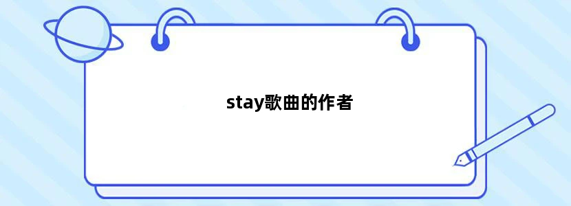stay歌曲的作者