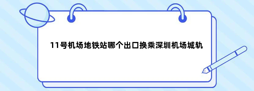 11号机场地铁站哪个出口换乘深圳机场城轨