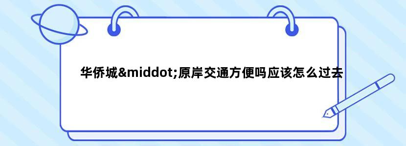 华侨城·原岸交通方便吗应该怎么过去