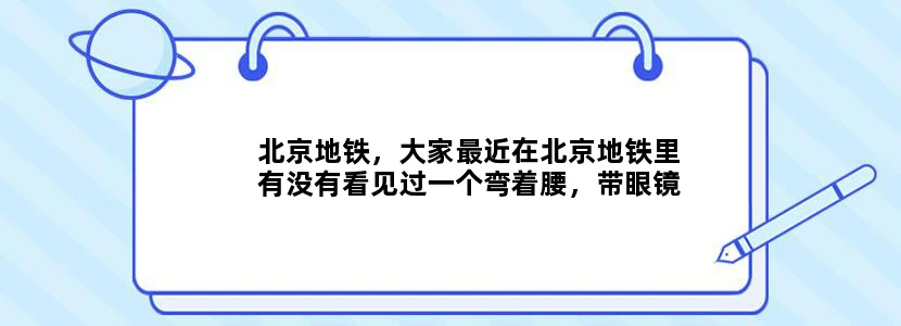 北京地铁，大家最近在北京地铁里有没有看见过一个弯着腰，带眼镜，又拿着拐棍走路的乞讨女孩，身材挺瘦小