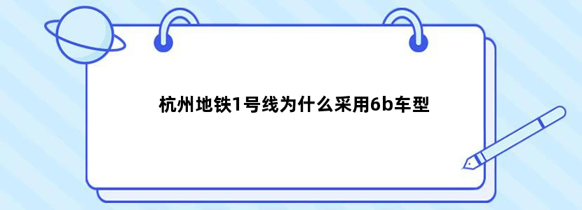 杭州地铁1号线为什么采用6b车型