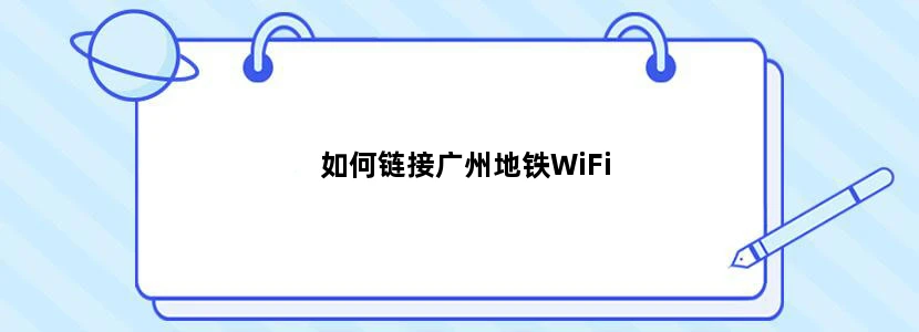 如何链接广州地铁WiFi