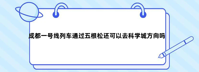 成都一号线列车通过五根松还可以去科学城方向吗