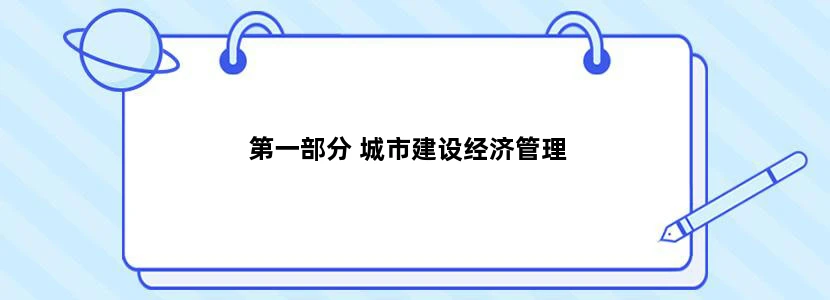 第一部分 城市建设经济管理