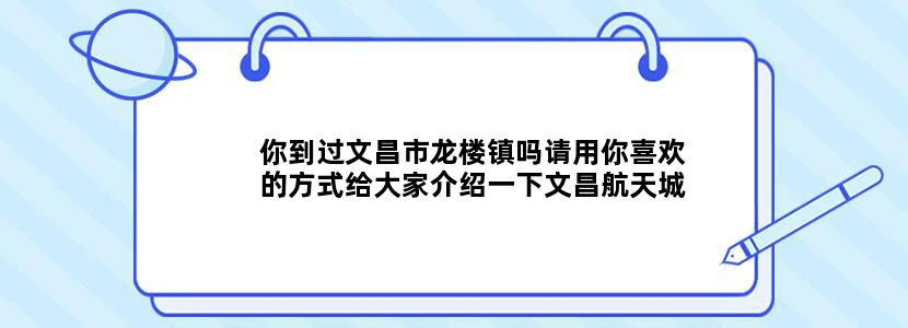 你到过文昌市龙楼镇吗请用你喜欢的方式给大家介绍一下文昌航天城