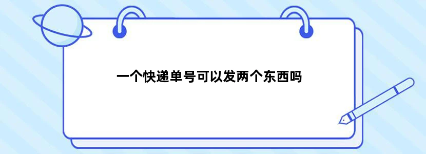 一个快递单号可以发两个东西吗