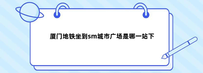 厦门地铁坐到sm城市广场是哪一站下
