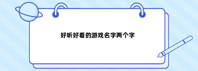 好听好看的游戏名字两个字