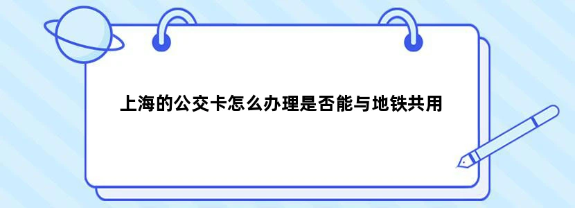 上海的公交卡怎么办理是否能与地铁共用