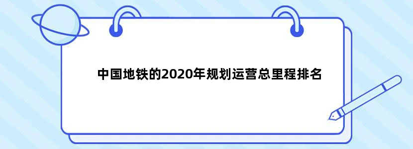中国地铁的2020年规划运营总里程排名