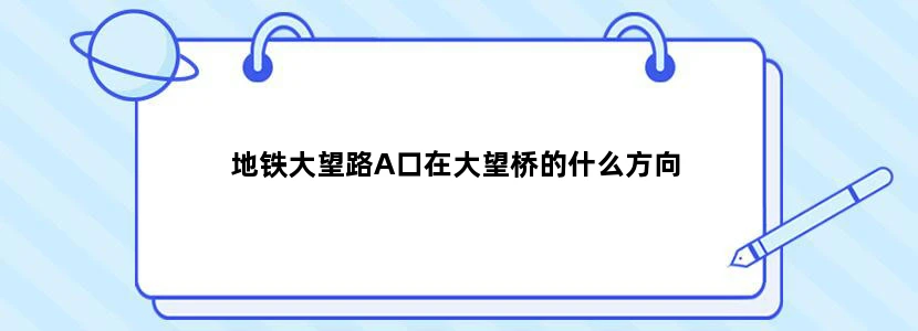 地铁大望路A口在大望桥的什么方向