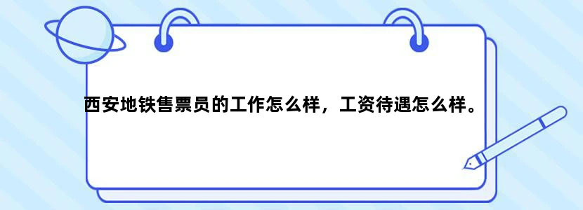 西安地铁售票员的工作怎么样，工资待遇怎么样。