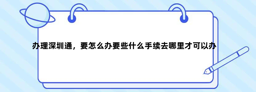 办理深圳通，要怎么办要些什么手续去哪里才可以办