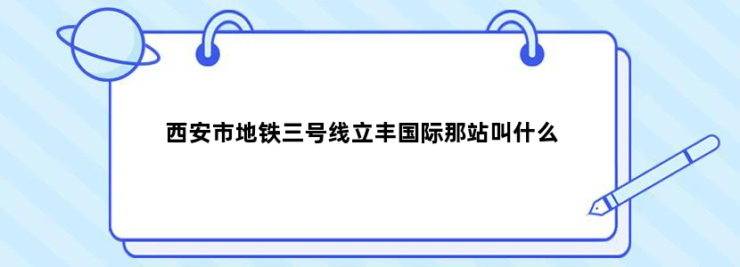西安市地铁三号线立丰国际那站叫什么