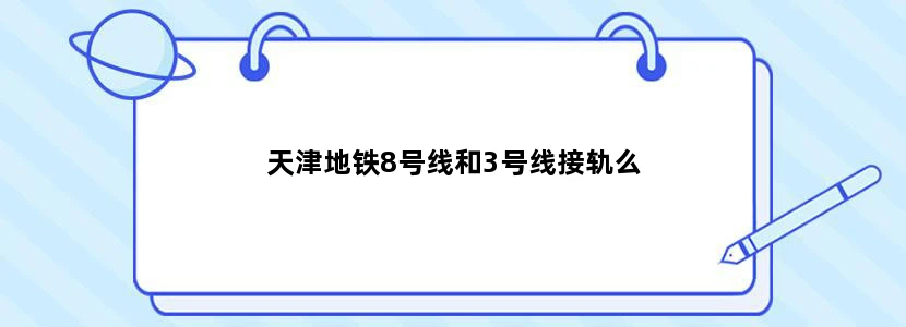 天津地铁8号线和3号线接轨么