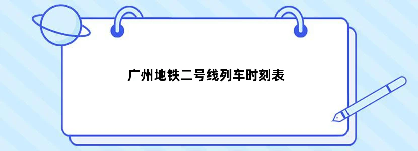 广州地铁二号线列车时刻表