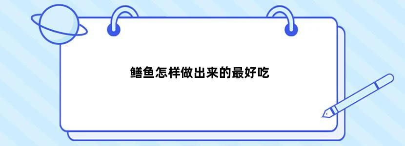 鳝鱼怎样做出来的最好吃