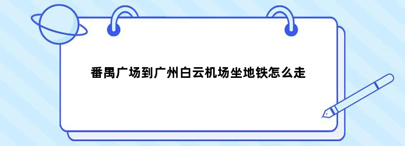 番禺广场到广州白云机场坐地铁怎么走