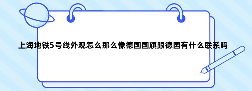 上海地铁5号线外观怎么那么像德国国旗跟德国有什么联系吗