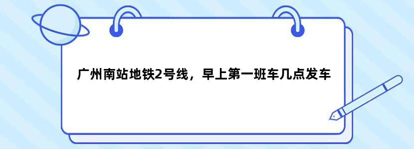 广州南站地铁2号线，早上第一班车几点发车