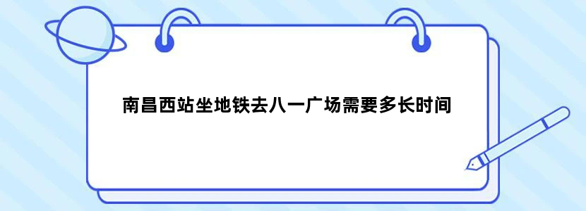 南昌西站坐地铁去八一广场需要多长时间