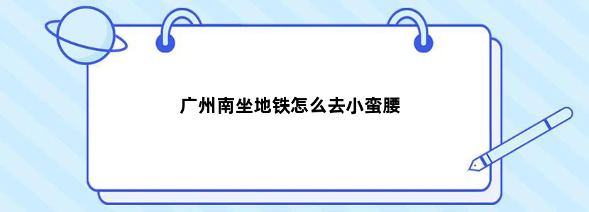 广州南坐地铁怎么去小蛮腰