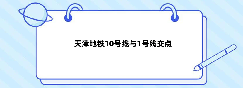 天津地铁10号线与1号线交点