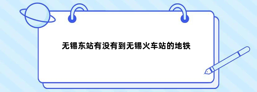 无锡东站有没有到无锡火车站的地铁